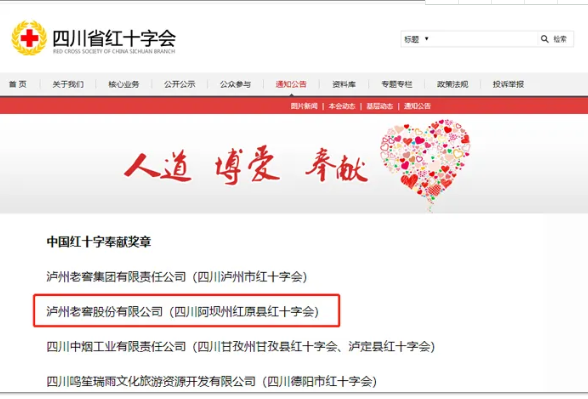 喜訊！瀘州老窖股份有限公司再次獲得“中國紅十字奉獻獎章”