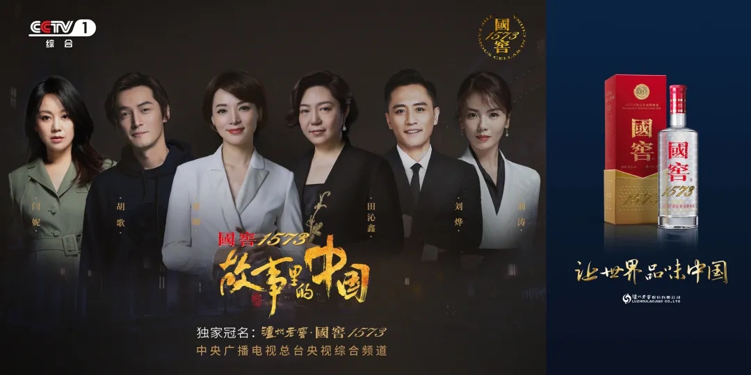 瀘州老窖·國窖1573獨家冠名《故事里的中國》獲中央廣播電視總臺創新創優節目