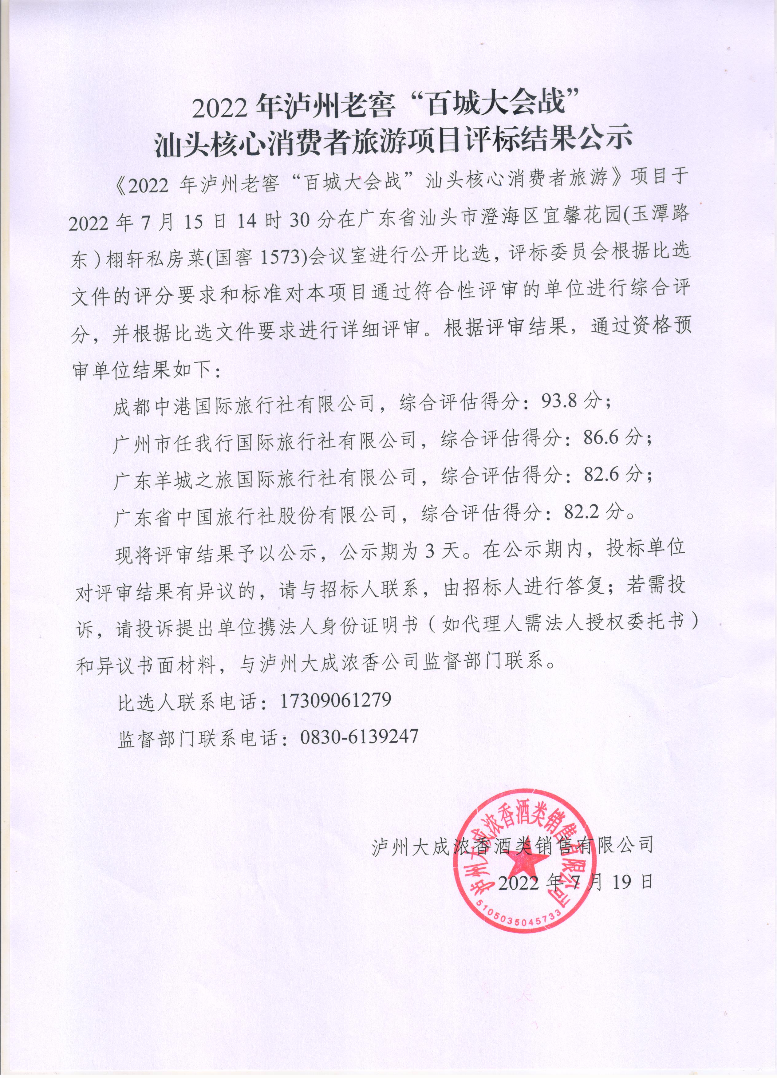 2022年瀘州老窖“百城大會戰”汕頭核心消費者旅游項目評標結果公示